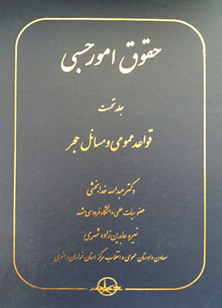 کتاب حقوق امور حسبی جلد 1 سهامی انتشار